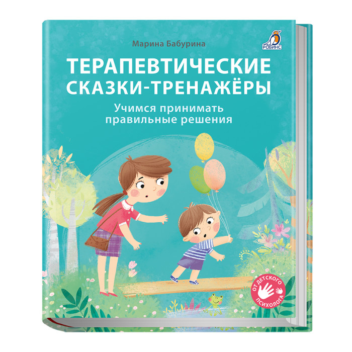 Робинс Книга Терапевтические сказки - тренажеры Бабурина М., Книга Терапевтические сказки - тренажеры Бабурина М.
Робинс Книга Терапевтические сказки - тренажеры Бабурина М., Книга Терапевтические сказки - тренажеры Бабурина М.