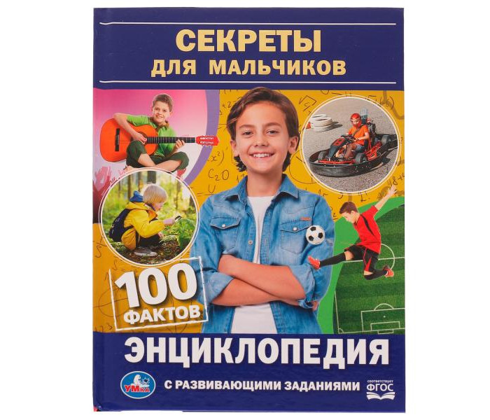 Умка Энциклопедия с развивающими заданиями Секреты для мальчиков 100 фактов, Энциклопедия с развивающими заданиями Секреты для мальчиков 100 фактов
Умка Энциклопедия с развивающими заданиями Секреты для мальчиков 100 фактов, Энциклопедия с развивающими заданиями Секреты для мальчиков 100 фактов