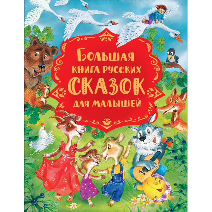 Росмэн Большая книга русских сказок для малышей, Большая книга русских сказок для малышей
Росмэн Большая книга русских сказок для малышей, Большая книга русских сказок для малышей