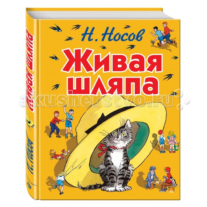 Эксмо Книга Н.Н. Носов Живая шляпа (ил. И. Семёнова), Книга Н.Н. Носов Живая шляпа (ил. И. Семёнова)
Эксмо Книга Н.Н. Носов Живая шляпа (ил. И. Семёнова), Книга Н.Н. Носов Живая шляпа (ил. И. Семёнова)