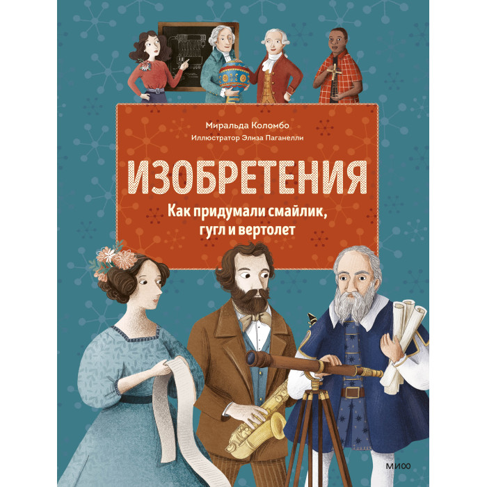Издательство Манн, Иванов и Фербер Изобретения Как придумали смайлик гугл и вертолет, Изобретения Как придумали смайлик гугл и вертолет
Издательство Манн, Иванов и Фербер Изобретения Как придумали смайлик гугл и вертолет, Изобретения Как придумали смайлик гугл и вертолет