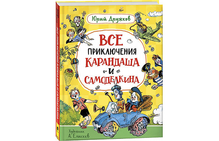 Росмэн Дружков Ю. Все приключения Карандаша и Самоделкина, Дружков Ю. Все приключения Карандаша и Самоделкина
Росмэн Дружков Ю. Все приключения Карандаша и Самоделкина, Дружков Ю. Все приключения Карандаша и Самоделкина