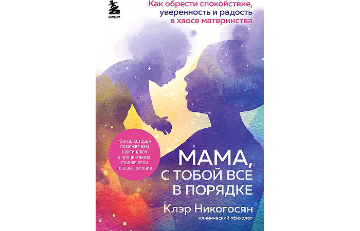 Эксмо Клэр Никогосян Мама с тобой все в порядке, Клэр Никогосян Мама с тобой все в порядке
Эксмо Клэр Никогосян Мама с тобой все в порядке, Клэр Никогосян Мама с тобой все в порядке