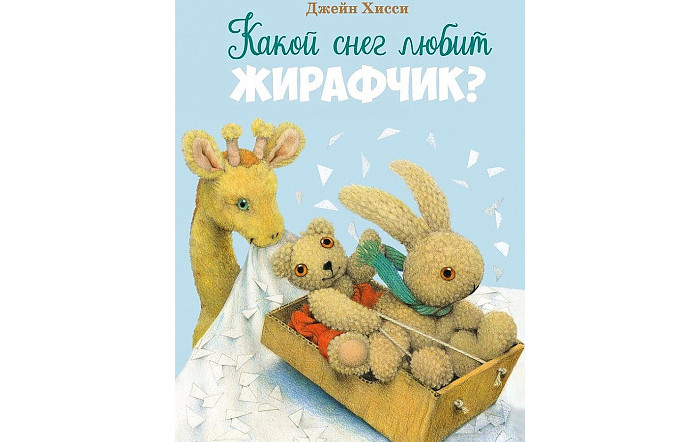 Стрекоза Хисси Джейн Какой снег любит жирафчик, Хисси Джейн Какой снег любит жирафчик
Стрекоза Хисси Джейн Какой снег любит жирафчик, Хисси Джейн Какой снег любит жирафчик