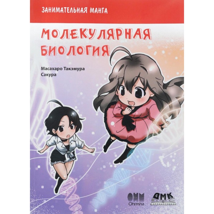 Дмк Пресс Такэмура Масахару Занимательная молекулярная биология Манга, Такэмура Масахару Занимательная молекулярная биология Манга
Дмк Пресс Такэмура Масахару Занимательная молекулярная биология Манга, Такэмура Масахару Занимательная молекулярная биология Манга