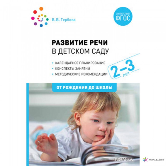 От рождения до школы Развитие речи в детском саду с детьми 2-3 года. Конспекты занятий. ФГОС, Развитие речи в детском саду с детьми 2-3 года. Конспекты занятий. ФГОС
От рождения до школы Развитие речи в детском саду с детьми 2-3 года. Конспекты занятий. ФГОС, Развитие речи в детском саду с детьми 2-3 года. Конспекты занятий. ФГОС