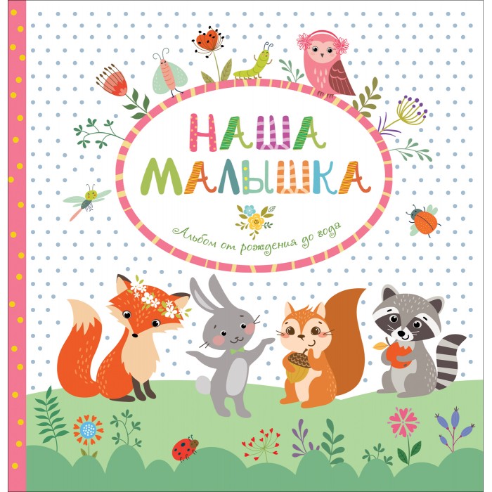 Росмэн Фотоальбом от рождения до года Наша малышка, Фотоальбом от рождения до года Наша малышка
Росмэн Фотоальбом от рождения до года Наша малышка, Фотоальбом от рождения до года Наша малышка