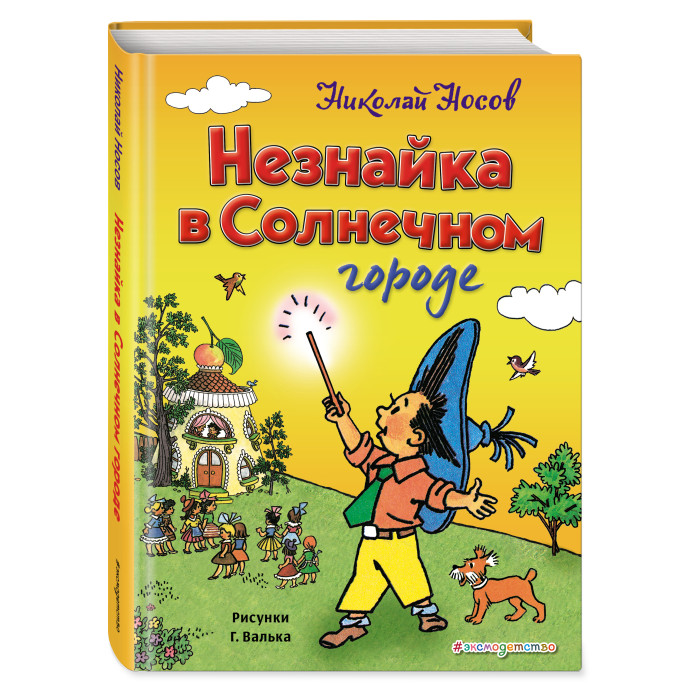Эксмо Незнайка в Солнечном городе ил. Г. Валька, Незнайка в Солнечном городе ил. Г. Валька
Эксмо Незнайка в Солнечном городе ил. Г. Валька, Незнайка в Солнечном городе ил. Г. Валька