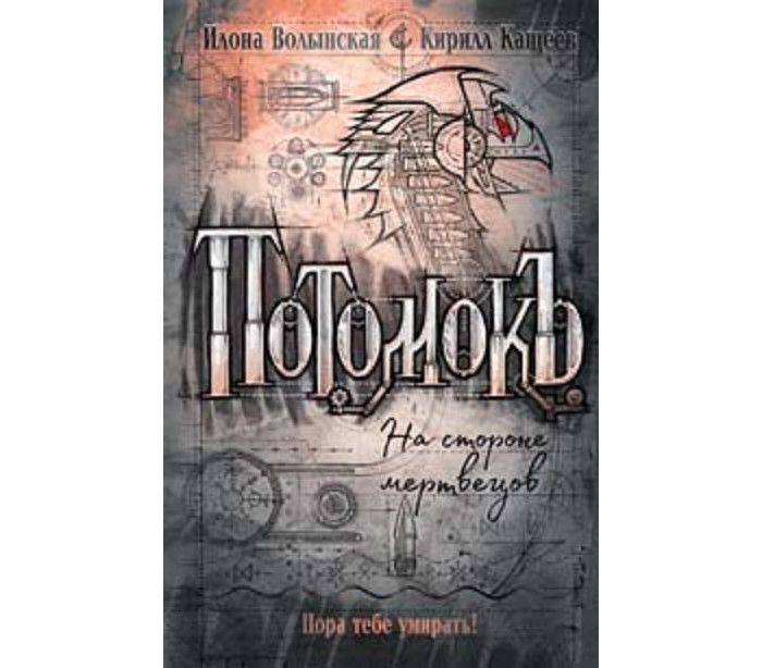 Росмэн И. Волынская К. Кащеев Потомокъ 2 На стороне мертвецов, И. Волынская К. Кащеев Потомокъ 2 На стороне мертвецов
Росмэн И. Волынская К. Кащеев Потомокъ 2 На стороне мертвецов, И. Волынская К. Кащеев Потомокъ 2 На стороне мертвецов