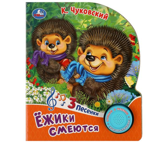 Умка Книжка музыкальная Чуковский К. Ёжики смеются, Книжка музыкальная Чуковский К. Ёжики смеются
Умка Книжка музыкальная Чуковский К. Ёжики смеются, Книжка музыкальная Чуковский К. Ёжики смеются