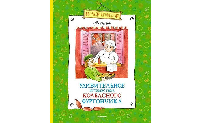 Махаон Экхольм Ян Удивительное путешествие колбасного фургончика, Экхольм Ян Удивительное путешествие колбасного фургончика
Махаон Экхольм Ян Удивительное путешествие колбасного фургончика, Экхольм Ян Удивительное путешествие колбасного фургончика
