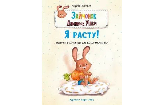 Стрекоза Курманн Андреа Зайчонок Длинные Ушки Я расту, Курманн Андреа Зайчонок Длинные Ушки Я расту
Стрекоза Курманн Андреа Зайчонок Длинные Ушки Я расту, Курманн Андреа Зайчонок Длинные Ушки Я расту
