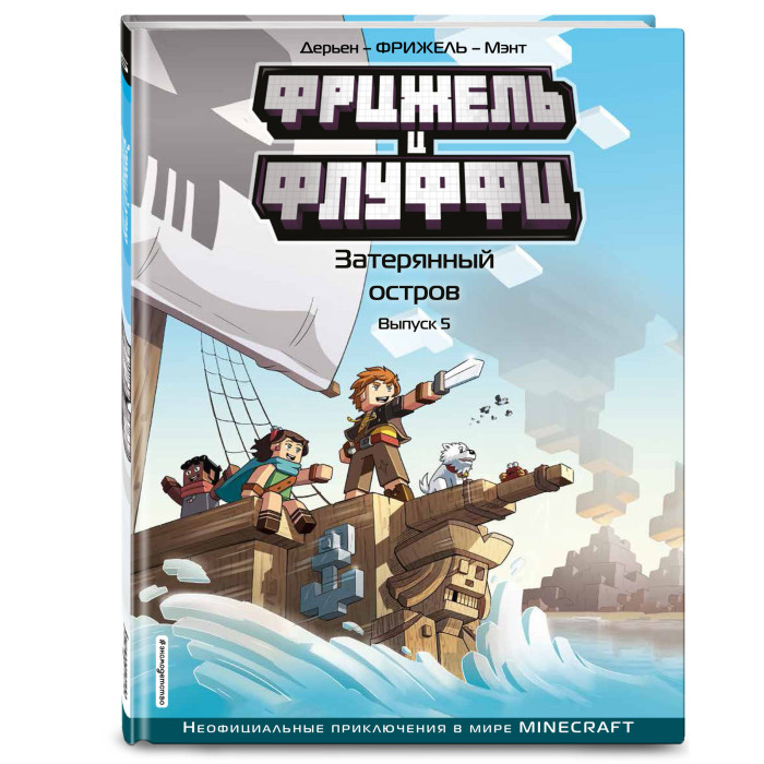 Эксмо Фрижель и Флуффи Затерянный остров Выпуск 5, Фрижель и Флуффи Затерянный остров Выпуск 5
Эксмо Фрижель и Флуффи Затерянный остров Выпуск 5, Фрижель и Флуффи Затерянный остров Выпуск 5