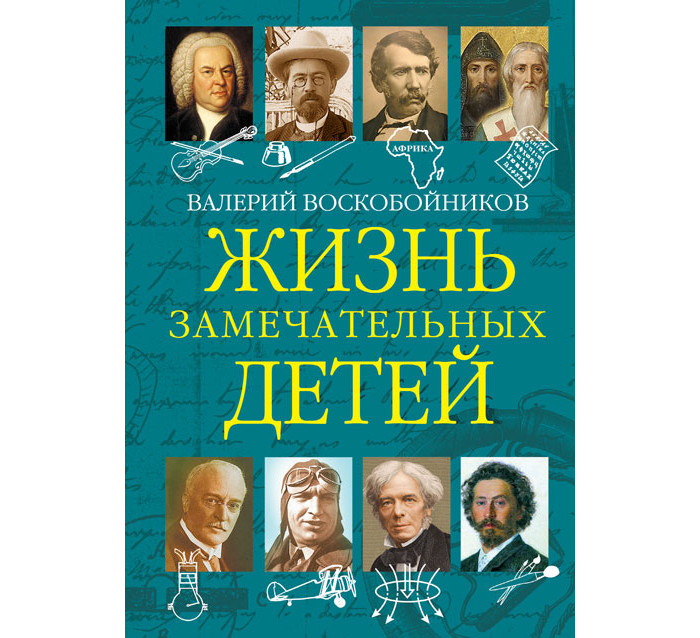 Вакоша Жизнь замечательных детей Книга пятая 310101, Жизнь замечательных детей Книга пятая 310101
Вакоша Жизнь замечательных детей Книга пятая 310101, Жизнь замечательных детей Книга пятая 310101