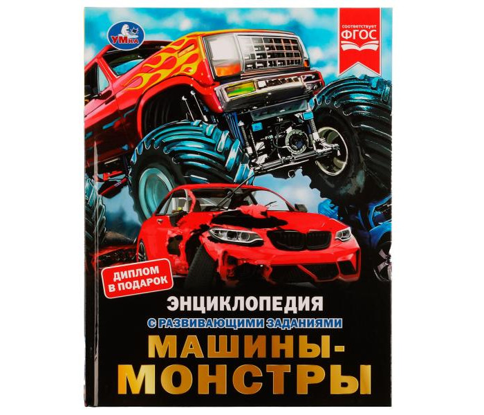 Умка Энциклопедия с развивающими заданиями Машины-монстры, Энциклопедия с развивающими заданиями Машины-монстры
Умка Энциклопедия с развивающими заданиями Машины-монстры, Энциклопедия с развивающими заданиями Машины-монстры