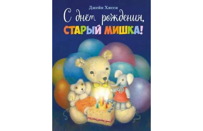 Стрекоза Хисси Джейн С днем рождения старый мишка, Хисси Джейн С днем рождения старый мишка
Стрекоза Хисси Джейн С днем рождения старый мишка, Хисси Джейн С днем рождения старый мишка