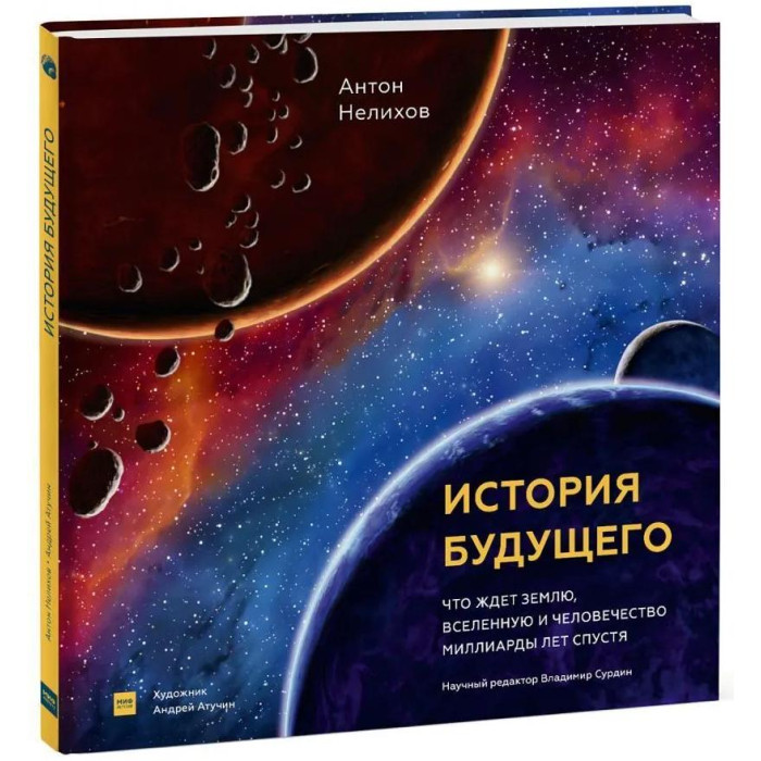 Миф А. Нелихов История будущего. Что ждёт Землю, Вселенную и человечество миллиарды лет спустя, А. Нелихов История будущего. Что ждёт Землю, Вселенную и человечество миллиарды лет спустя
Миф А. Нелихов История будущего. Что ждёт Землю, Вселенную и человечество миллиарды лет спустя, А. Нелихов История будущего. Что ждёт Землю, Вселенную и человечество миллиарды лет спустя