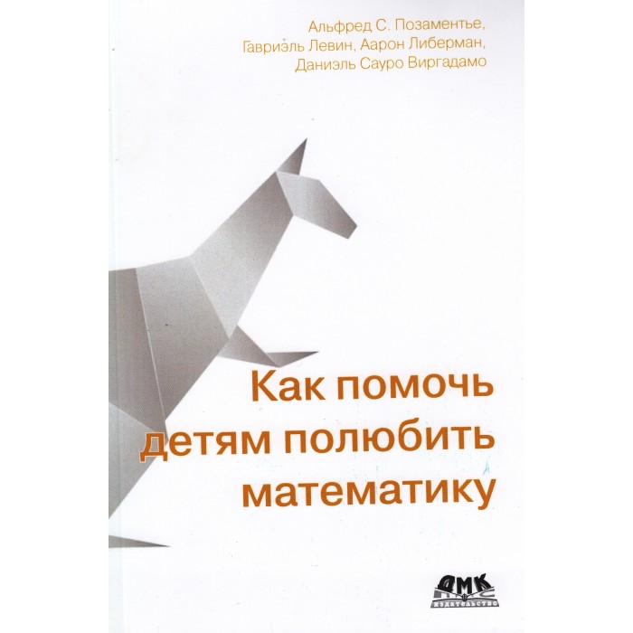 Дмк Пресс А.С. Позаментье Как помочь детям полюбить математику, А.С. Позаментье Как помочь детям полюбить математику
Дмк Пресс А.С. Позаментье Как помочь детям полюбить математику, А.С. Позаментье Как помочь детям полюбить математику