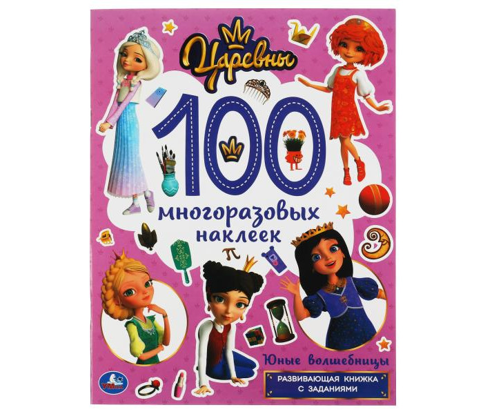 Умка Юные волшебницы 100 многоразовых наклеек, Юные волшебницы 100 многоразовых наклеек
Умка Юные волшебницы 100 многоразовых наклеек, Юные волшебницы 100 многоразовых наклеек