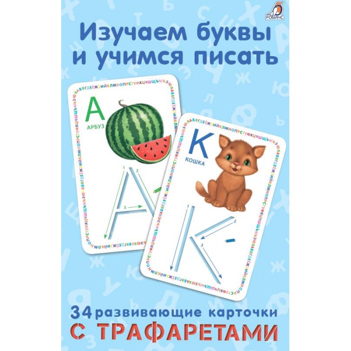 Робинс Набор Изучаем буквы и учимся писать с трафаретами, Набор Изучаем буквы и учимся писать с трафаретами
Робинс Набор Изучаем буквы и учимся писать с трафаретами, Набор Изучаем буквы и учимся писать с трафаретами