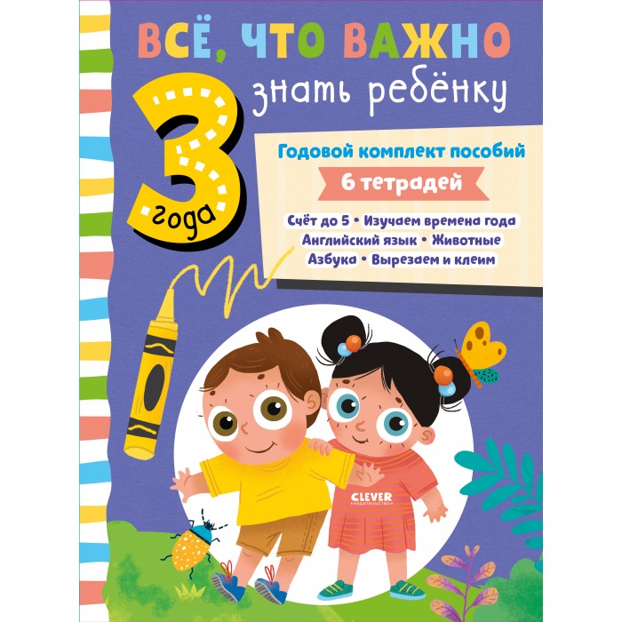 Clever Годовой комплект пособий. Все, что важно знать ребенку в 3 года, Годовой комплект пособий. Все, что важно знать ребенку в 3 года
Clever Годовой комплект пособий. Все, что важно знать ребенку в 3 года, Годовой комплект пособий. Все, что важно знать ребенку в 3 года