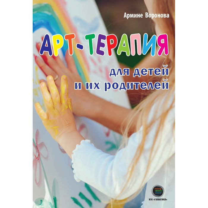 КТК Галактика А. Воронова Арт-терапия для детей и их родителей, А. Воронова Арт-терапия для детей и их родителей
КТК Галактика А. Воронова Арт-терапия для детей и их родителей, А. Воронова Арт-терапия для детей и их родителей