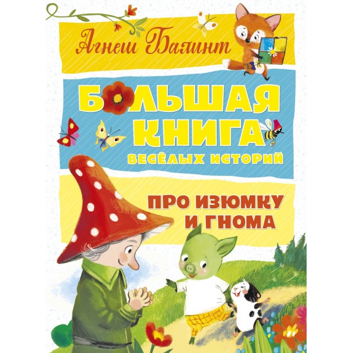 Махаон Большая книга весёлых историй про Изюмку и гнома, Большая книга весёлых историй про Изюмку и гнома
Махаон Большая книга весёлых историй про Изюмку и гнома, Большая книга весёлых историй про Изюмку и гнома