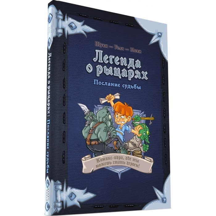 Hobby World Комикс-игра Легенда о рыцарях Послание судьбы, Комикс-игра Легенда о рыцарях Послание судьбы
Hobby World Комикс-игра Легенда о рыцарях Послание судьбы, Комикс-игра Легенда о рыцарях Послание судьбы