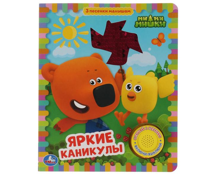 Умка Музыкальная книга с пайетками Яркие каникулы Ми-ми-мишки, Музыкальная книга с пайетками Яркие каникулы Ми-ми-мишки
Умка Музыкальная книга с пайетками Яркие каникулы Ми-ми-мишки, Музыкальная книга с пайетками Яркие каникулы Ми-ми-мишки