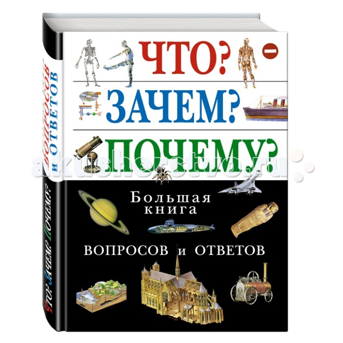 Эксмо Что Зачем Почему Большая книга вопросов и ответов, Что Зачем Почему Большая книга вопросов и ответов
Эксмо Что Зачем Почему Большая книга вопросов и ответов, Что Зачем Почему Большая книга вопросов и ответов