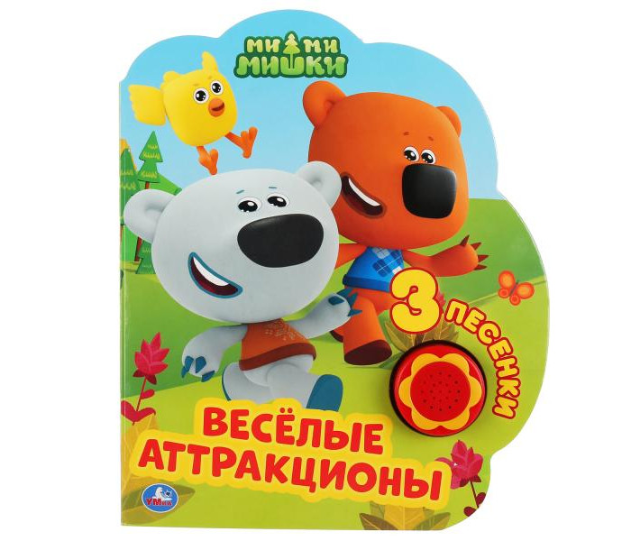 Умка Музыкальная книга Веселые аттракционы МиМиМишки, Музыкальная книга Веселые аттракционы МиМиМишки
Умка Музыкальная книга Веселые аттракционы МиМиМишки, Музыкальная книга Веселые аттракционы МиМиМишки