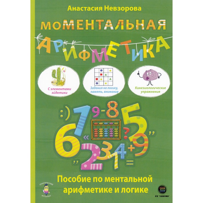 КТК Галактика А. Невзорова МоМентальная арифметика Пособие по ментальной арифметике и логике, А. Невзорова МоМентальная арифметика Пособие по ментальной арифметике и логике
КТК Галактика А. Невзорова МоМентальная арифметика Пособие по ментальной арифметике и логике, А. Невзорова МоМентальная арифметика Пособие по ментальной арифметике и логике