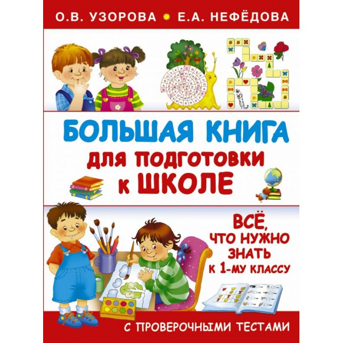 Издательство АСТ Книга Большая книга для подготовки к школе, Книга Большая книга для подготовки к школе
Издательство АСТ Книга Большая книга для подготовки к школе, Книга Большая книга для подготовки к школе