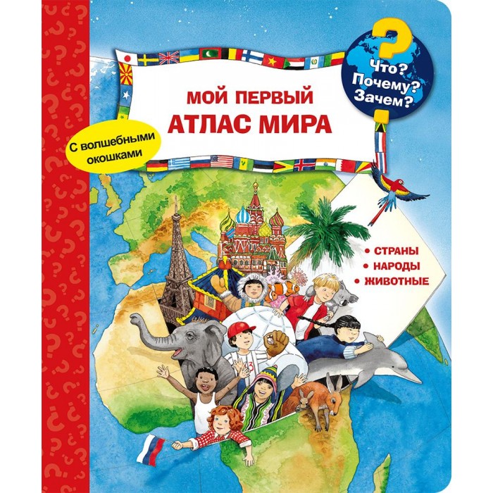 Издательство Омега Книга с волшебными окошками Что Почему Зачем Мой первый атлас мира, Книга с волшебными окошками Что Почему Зачем Мой первый атлас мира
Издательство Омега Книга с волшебными окошками Что Почему Зачем Мой первый атлас мира, Книга с волшебными окошками Что Почему Зачем Мой первый атлас мира