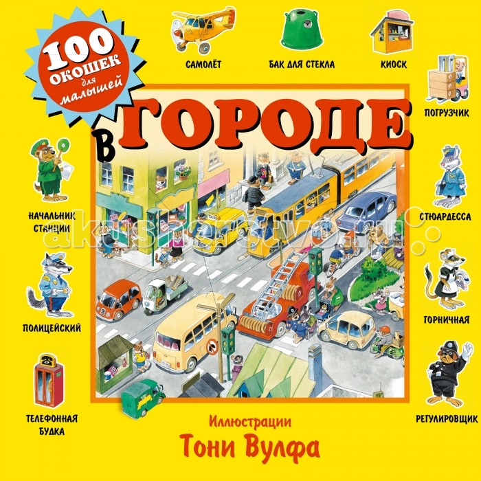 Эксмо Книжка 100 окошек для малышей В городе, Книжка 100 окошек для малышей В городе
Эксмо Книжка 100 окошек для малышей В городе, Книжка 100 окошек для малышей В городе