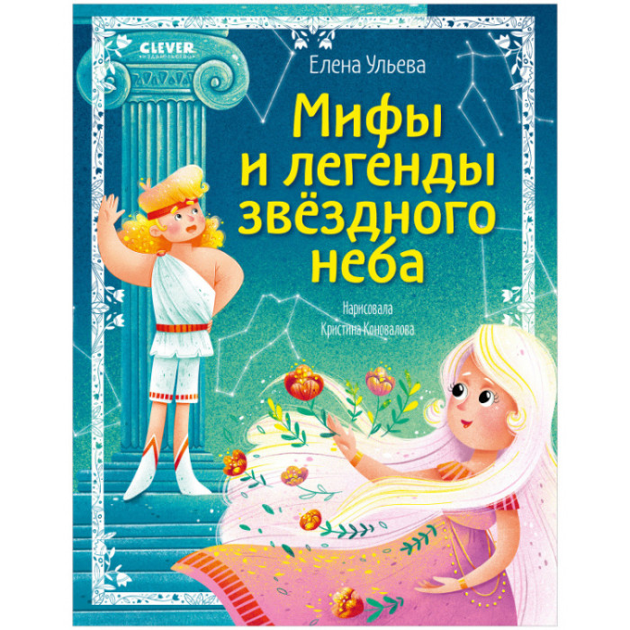 Clever Е. Ульева Большая сказочная серия. Мифы и легенды звёздного неба, Е. Ульева Большая сказочная серия. Мифы и легенды звёздного неба
Clever Е. Ульева Большая сказочная серия. Мифы и легенды звёздного неба, Е. Ульева Большая сказочная серия. Мифы и легенды звёздного неба