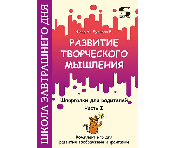Солон-Пресс Развитие творческого мышления Шпаргалки для родителей Часть I, Развитие творческого мышления Шпаргалки для родителей Часть I
Солон-Пресс Развитие творческого мышления Шпаргалки для родителей Часть I, Развитие творческого мышления Шпаргалки для родителей Часть I
