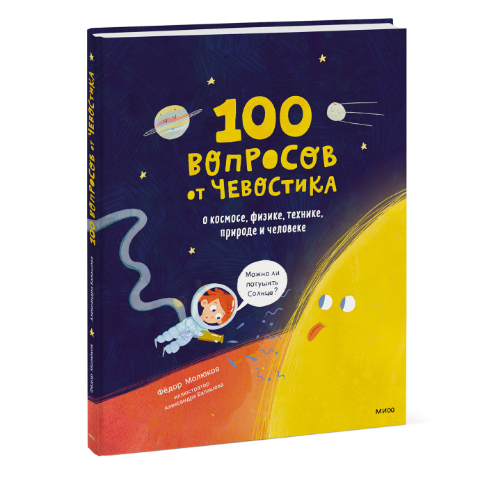 Издательство Манн, Иванов и Фербер 100 вопросов от Чевостика. О космосе физике технике природе и человеке, 100 вопросов от Чевостика. О космосе физике технике природе и человеке
Издательство Манн, Иванов и Фербер 100 вопросов от Чевостика. О космосе физике технике природе и человеке, 100 вопросов от Чевостика. О космосе физике технике природе и человеке