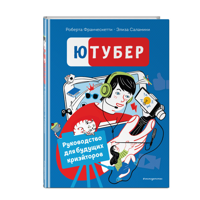 Эксмо Ютубер Руководство для будущих криэйторов, Ютубер Руководство для будущих криэйторов
Эксмо Ютубер Руководство для будущих криэйторов, Ютубер Руководство для будущих криэйторов