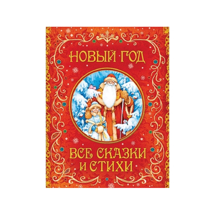 Росмэн Книга детская в твердом переплете Новый год Все сказки и стихи, Книга детская в твердом переплете Новый год Все сказки и стихи
Росмэн Книга детская в твердом переплете Новый год Все сказки и стихи, Книга детская в твердом переплете Новый год Все сказки и стихи