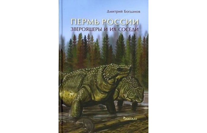 Издательство Фитон+ Книга Пермь России: Звероящеры и их соседи, Книга Пермь России: Звероящеры и их соседи
Издательство Фитон+ Книга Пермь России: Звероящеры и их соседи, Книга Пермь России: Звероящеры и их соседи