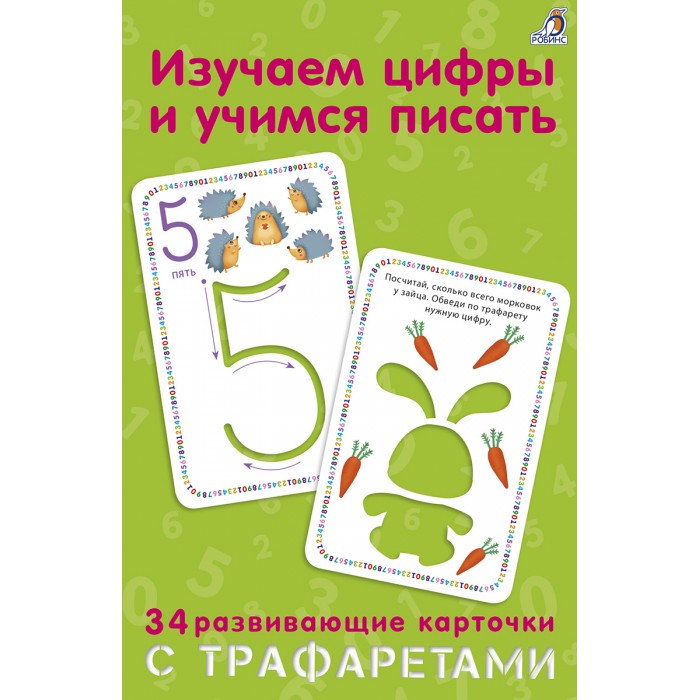 Робинс Изучаем цифры и учимся писать с трафаретами, Изучаем цифры и учимся писать с трафаретами
Робинс Изучаем цифры и учимся писать с трафаретами, Изучаем цифры и учимся писать с трафаретами