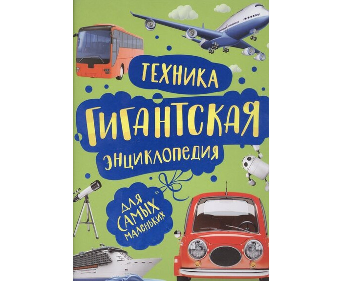 Росмэн Л.Гальперштейн Техника Гигантская энциклопедия для самых маленьких, Л.Гальперштейн Техника Гигантская энциклопедия для самых маленьких
Росмэн Л.Гальперштейн Техника Гигантская энциклопедия для самых маленьких, Л.Гальперштейн Техника Гигантская энциклопедия для самых маленьких