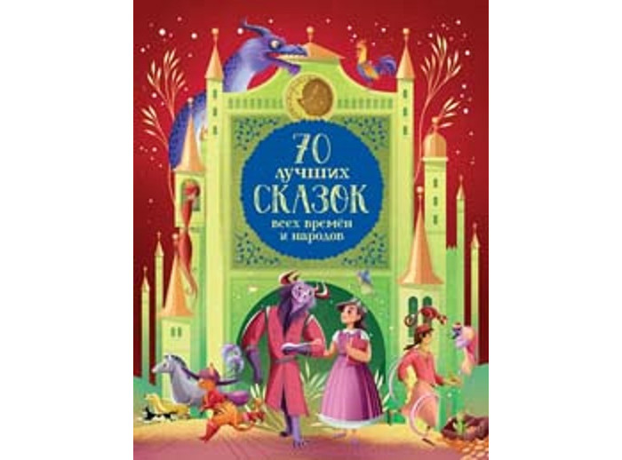 Росмэн 70 лучших сказок всех времен и народов, 70 лучших сказок всех времен и народов
Росмэн 70 лучших сказок всех времен и народов, 70 лучших сказок всех времен и народов