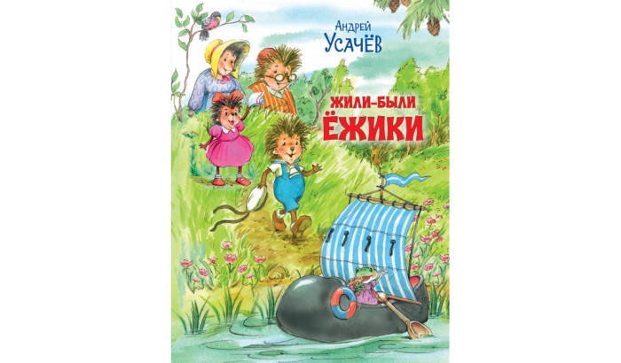 Вакоша Усачев А. Жили-были Ёжики Сказочные истории, Усачев А. Жили-были Ёжики Сказочные истории
Вакоша Усачев А. Жили-были Ёжики Сказочные истории, Усачев А. Жили-были Ёжики Сказочные истории