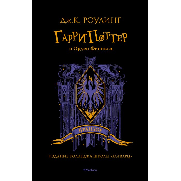 Махаон Гарри Поттер и Орден Феникса (Вранзор), Гарри Поттер и Орден Феникса (Вранзор)
Махаон Гарри Поттер и Орден Феникса (Вранзор), Гарри Поттер и Орден Феникса (Вранзор)