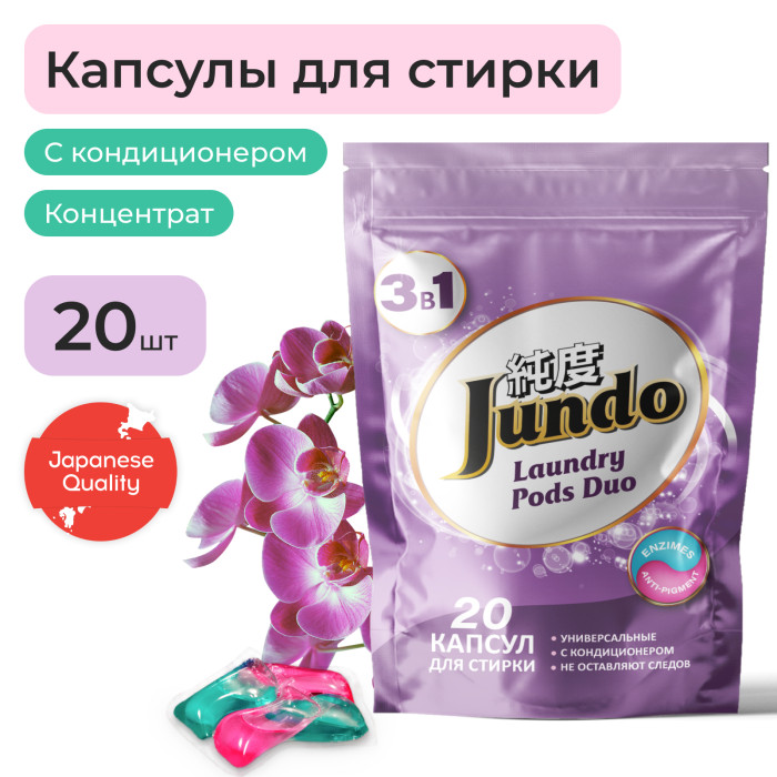 Jundo Универсальные капсулы для стирки Laundry Pods DUO 3в1 20 шт., Универсальные капсулы для стирки Laundry Pods DUO 3в1 20 шт.
Jundo Универсальные капсулы для стирки Laundry Pods DUO 3в1 20 шт., Универсальные капсулы для стирки Laundry Pods DUO 3в1 20 шт.