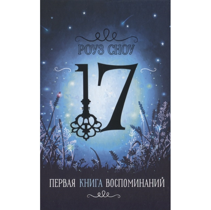 Стрекоза Первая книга воспоминаний, Первая книга воспоминаний
Стрекоза Первая книга воспоминаний, Первая книга воспоминаний