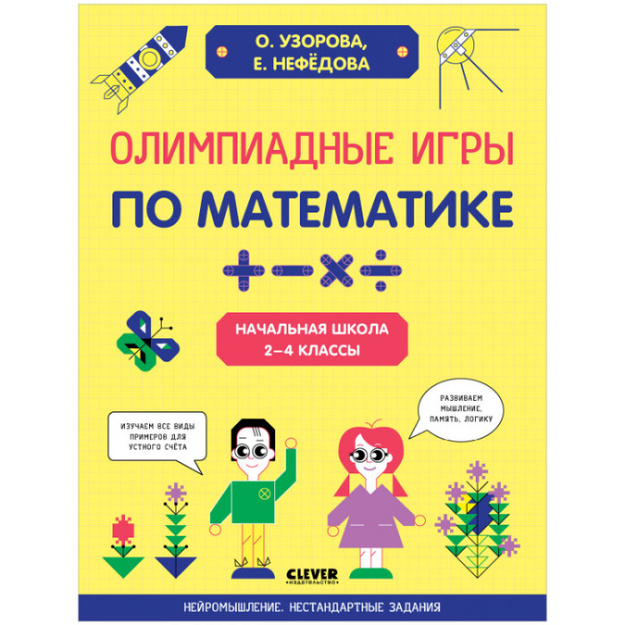 Clever Нейромышление Нестандартные задания Олимпиадные игры по математике Начальная школа, Нейромышление Нестандартные задания Олимпиадные игры по математике Начальная школа
Clever Нейромышление Нестандартные задания Олимпиадные игры по математике Начальная школа, Нейромышление Нестандартные задания Олимпиадные игры по математике Начальная школа