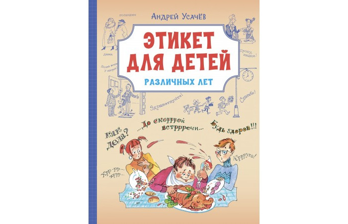 Вакоша Усачев А. Этикет для детей различных лет Стихи, Усачев А. Этикет для детей различных лет Стихи
Вакоша Усачев А. Этикет для детей различных лет Стихи, Усачев А. Этикет для детей различных лет Стихи
